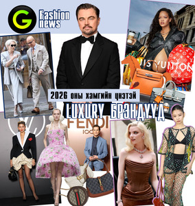 Fashion: 2026 оны хамгийн үнэтэй luxury брэндүүд